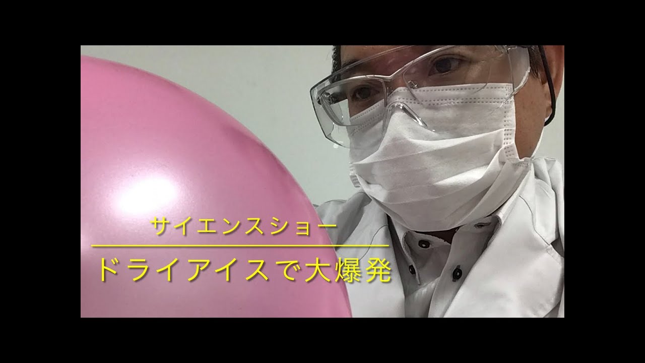 ドライ アイス 爆発