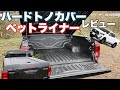 【徹底解説】高額なハードトノカバーとベットライナーをレビューしてみた。　純正オプションパーツ　ハイラックス　カスタム