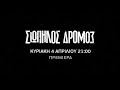 Σιωπηλός Δρόμος | Πρεμιέρα Κυριακή 4 Απριλίου 21:00 (trailer)
