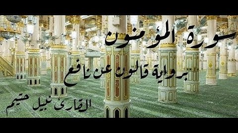 سورة المؤمنون برواية قالون عن نافع - القارئ نبيل حتيم