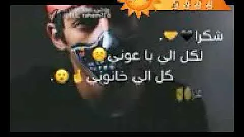 شكرا لكل الي باعوني كل الي خانوني غدرا اقلكم شكراا تحميل Download Mp4 Mp3