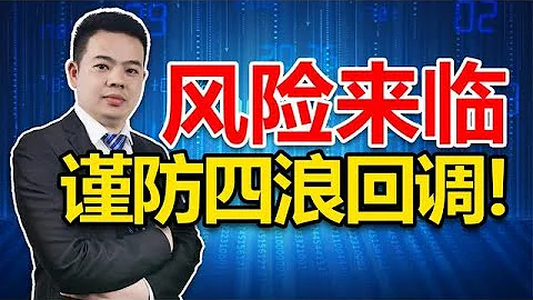 A股節後迎開門紅，但回調風險加劇！為什麼這樣說？聽完給你方向 - 天天要聞