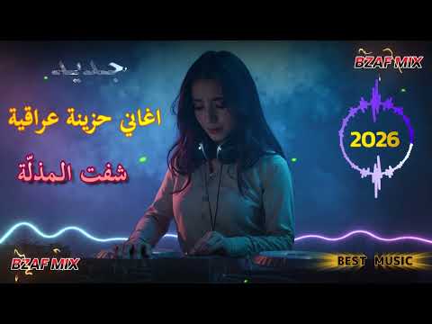 اغاني عراقي 2025 شفت المذل ة شربت الذلة مطلوبه اكثر شيء اغاني عراقية