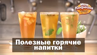 Полезные Горячие Напитки от игры Моя Кофейня и JS Barista Training Center