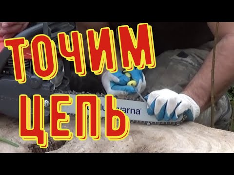 ЗАТОЧКА ЦЕПЕЙ для