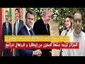 الجزائر توجه صفعة للمخزن من روما فرنسا تنتقد زيارة تبون لإيطاليت و تشيد بالمغرب جنوب إفريقيا الجزائر توجه صفعة للمخزن من روما فرنسا تنتقد زيارة تبون لإيطاليت و تشيد بالمغرب جنوب إفريقيا