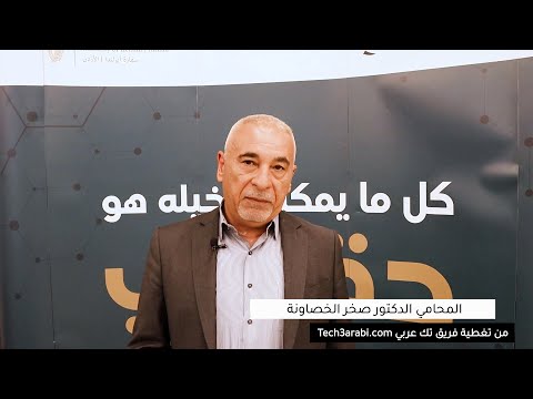 مقابلة فريق تك عربي مع المحامي الدكتور صخر الخصاونة على هامش المخيم التدريبي لمعرض علماء الغد