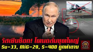 Russia in shock! Ukraine launches massive strike on 14 targets — Su-33, MiG-29, and S-400 destroyed