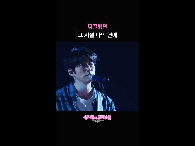 찌질했던 그 시절 나의 연애 [더 시즌즈-성시경의 고막남친] | KBS 방송
