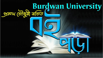 প্রমথ চৌধুরী রচিত | বই পড়া | Burdwan University Compulsory Bengali | Ranajit Sasmal | The Phoenix