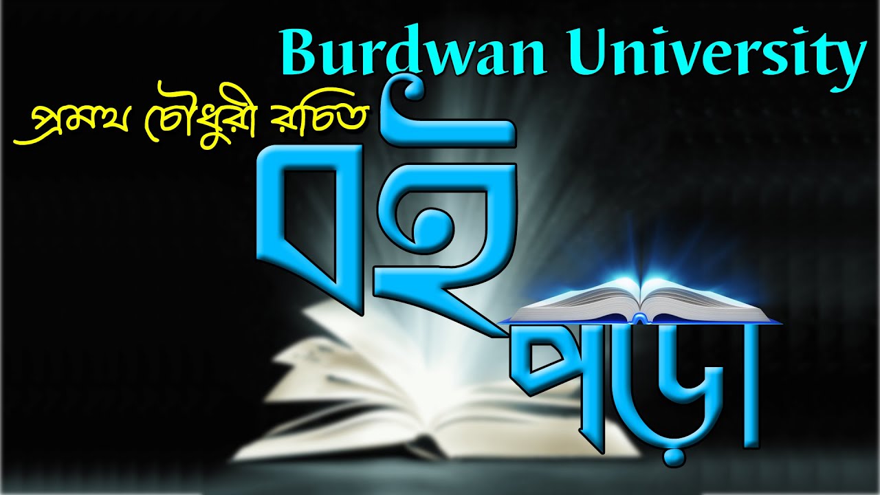 প্রমথ চৌধুরী রচিত | বই পড়া | Burdwan University Compulsory Bengali | Ranajit Sasmal | The Phoenix
