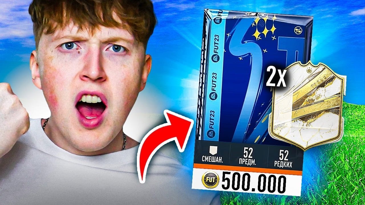 купил 2 пака за 500к с гарант кумиром фифа 23 - YouTube