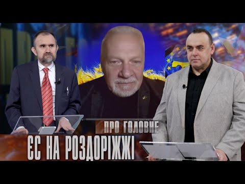 Про головне в деталях. І. Тодоров, М. Ґеник. Чому ЄС не може розморозити активи Росії для України?