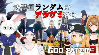 【ゴッドイーター3】#12 全員揃わないので今日も適当に狩るよ【せめまち】
