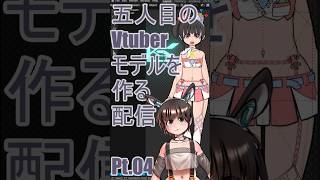 ▶Live Making◀ Pt.04 VTuber Model:Ho-05