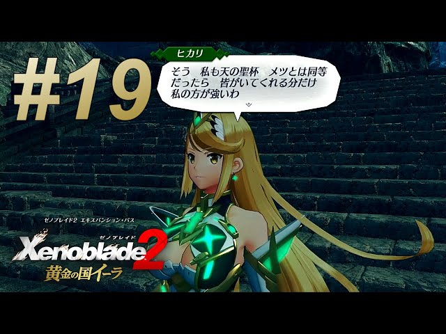 ゼノブレイド2 黄金の国イーラ】#19 あとは勝つだけだね - YouTube