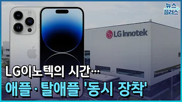 LG이노텍의 시간 애플 탈애플 동시 장착 한국경제TV뉴스