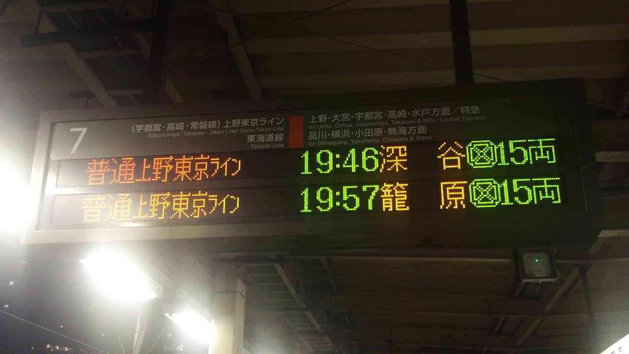 上野東京ライン 高崎線 1日1本のみ「深谷行き」 - YouTube