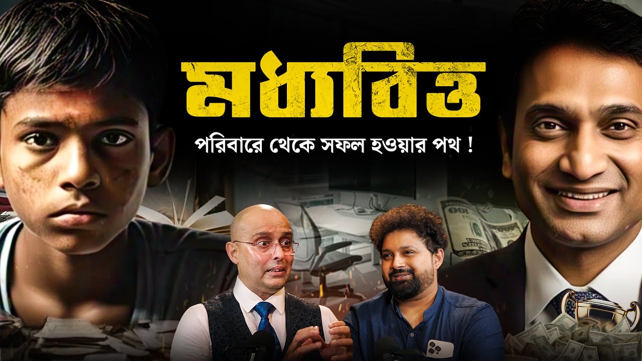 মধ্যবিত্ত পরিবার থেকে সফল হওয়া কীভাবে সম্ভব || Mrinal Chakraborty 