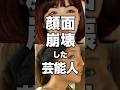 ㊗️200万再生!顔面崩壊した芸能人#芸能人
