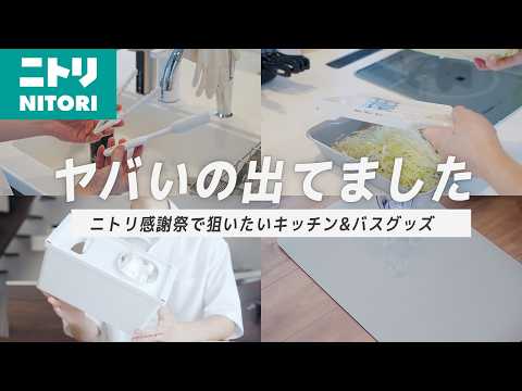 【ニトリ感謝祭】人気に納得!ウワサのキッチン・バスグッズがすごかったので紹介したい!