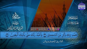 الختمة المرتلة • برواية البزي عن ابن كثير • الجزء الرابع عشر من القرآن • القارئ :أحمد ديبان |HD