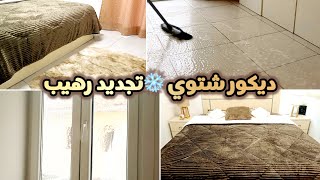 سلسلة التجديد الشتوية🔥تنظيف وترتيب البيت قبل الشتاء بأفكار ولا أروع👌🏻أول مهمة تمت✅غرفتي جاهزة 🤍