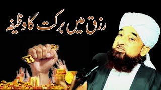 Rizq Main Barkat Ka Wazifa | Allama Saqib Raza Mustafai Emotional Bayan