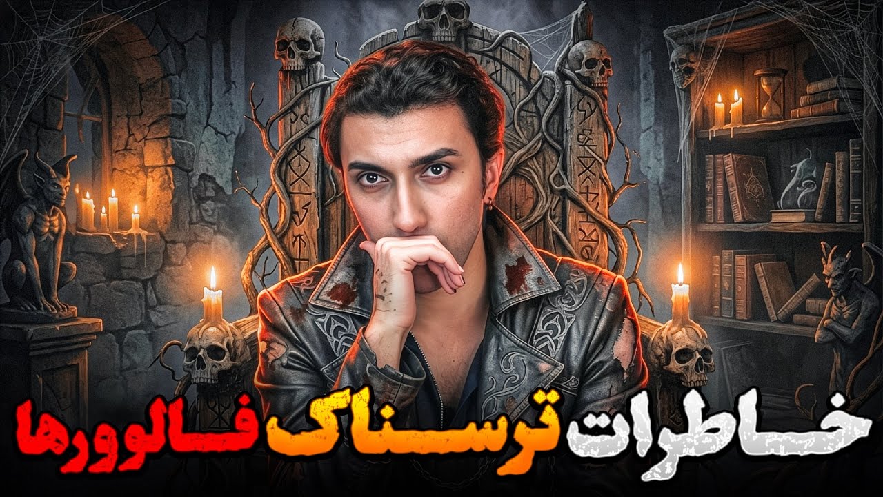 ❌خاطرات ترسناک واقعی شما❌