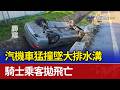 汽機車猛撞墜大排水溝 騎士乘客拋飛亡