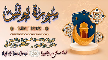 #سورة_يونس | بصوت الشيخ #خالد_الجليل ، بجودة عالية و بصوت خاشع يفوق الخيال