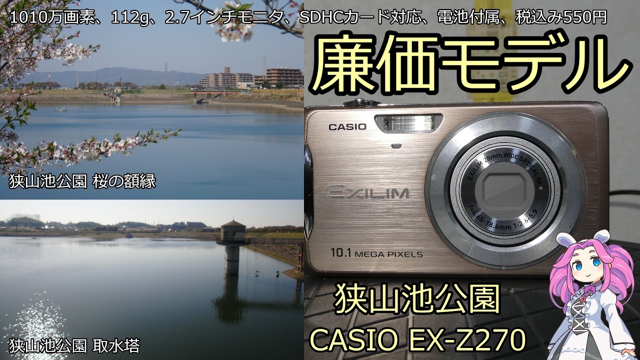 CASIO EXILIM EX-Z270 ジャンクカメラのご紹介 廉価モデル 狭山池公園