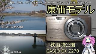 CASIO EXILIM EX-Z270 ジャンクカメラのご紹介 廉価モデル 狭山池公園