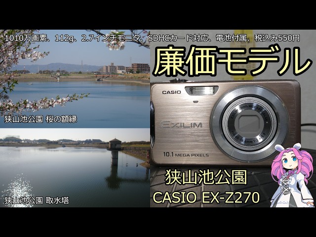 CASIO EXILIM EX-Z270 ジャンクカメラのご紹介 廉価モデル 狭山池公園