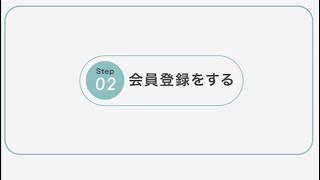 【SmaChariスタートアップガイド】2.会員登録をする