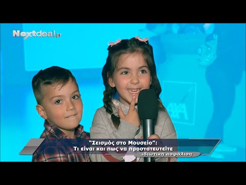 Σεισμός στο Μουσείο