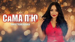 картинка: САМА ПʼЮ САМА НАЛИВАЮ🔥🔥Гаряча премʼєра [2024]🔥🔥Інна Главацька.