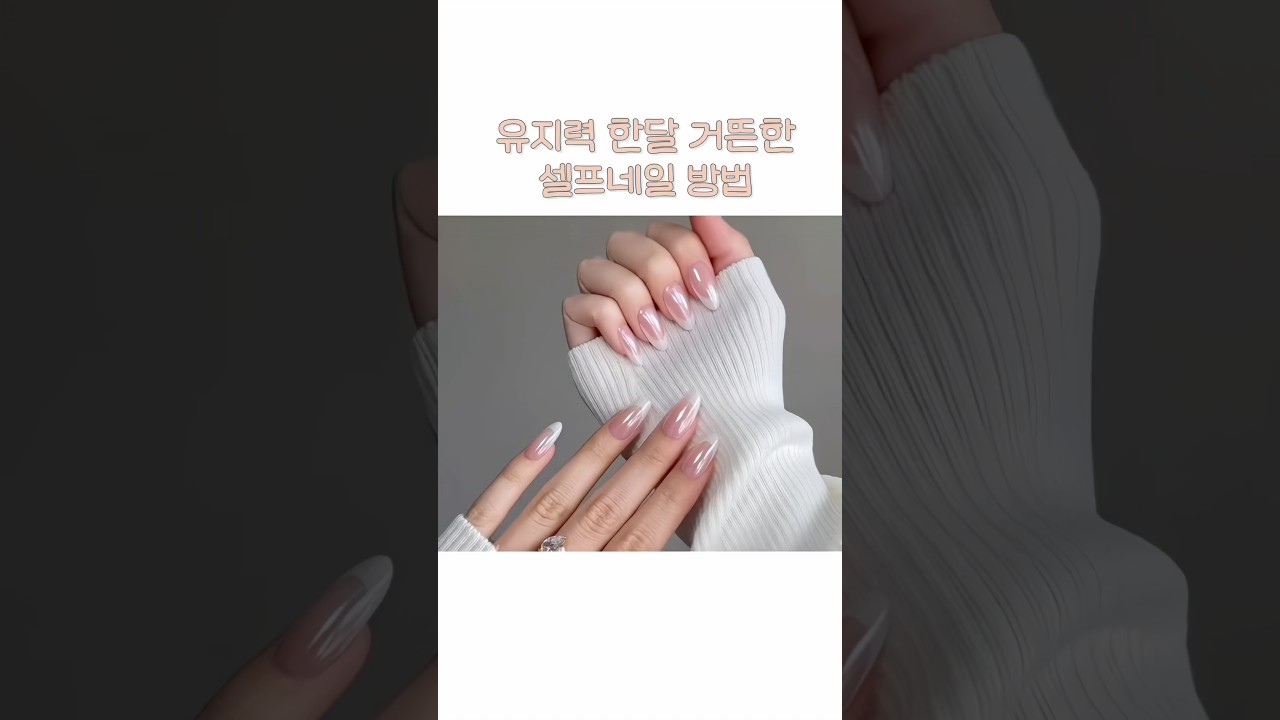 유지력 한달 거뜬한 셀프네일 방법 #네일 #뷰티