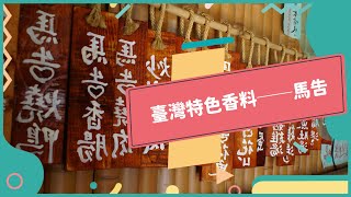 20221104 Unit2-2【臺灣原住民料理中的黑珍珠──馬告】-完整課程