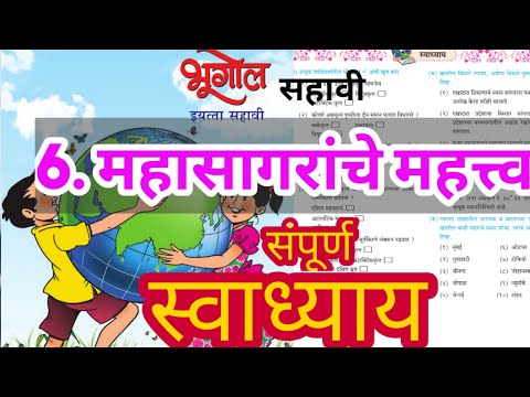 महासागराचे महत्त्व स्वाध्याय | mahasagarache mahatva swadhyay | महासागराचे महत्त्व इयत्ता सहावी