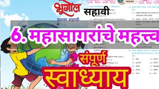 महासागराचे महत्त्व स्वाध्याय | mahasagarache mahatva swadhyay | महासागराचे महत्त्व इयत्ता सहावी screenshot 5