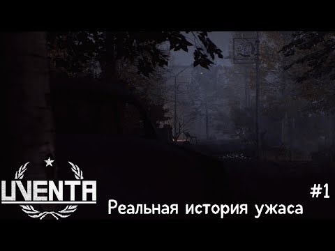 ?Прохождение Uventa #1 (Ночной кошмар сторожа)