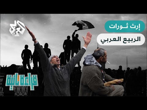 ماذا تبقى من ثورات الربيع العربي قراءة ثانية
