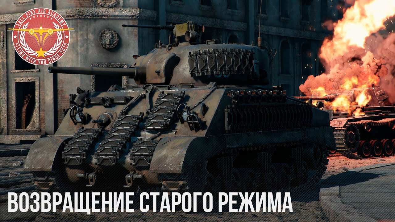 ВОЗВРАЩЕНИЕ СТАРОГО РЕЖИМА в WAR THUNDER