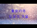 [듣기/발음/가사] A夏目(A나츠메/Anatsume) - 東京の冬(도쿄의 겨울/toukyounofuyu)
