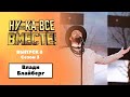 «Ну-ка, все вместе!» | Выпуск 8. Сезон 3 | Влади Блайберг, Еврейский портной|