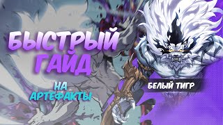 Белый Тигр | Silver Mane Быстрый ГАЙД | Solo Leveling: ARISE