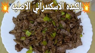 الكبده الاسكندرانيطعم ولون  حكاية سهله جدا وسريعة التحضير 