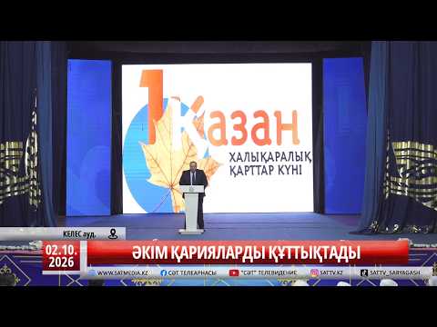 02 10 2026 ӘКІМ ҚАРИЯЛАРДЫ ҚҰТТЫҚТАДЫ