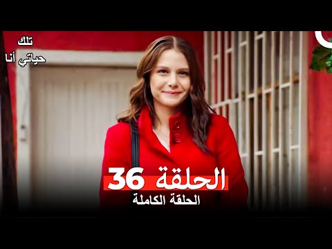 الحلقة 36 من مسلسل هذه حياتي أنا Arabic Dubbed HD النسخة